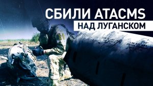 Российские системы ПВО сбили три ракеты ATACMS над Луганском