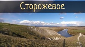 Сторожевое. Меловые горы. Эхо войны / Субботние Путешествия