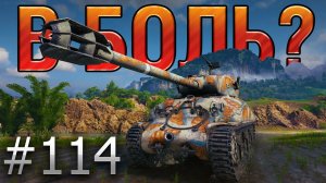 ОН ПРОСТО ХОТЕЛ ПОФАРМИТЬ НА РЕВОЛЮРИЗЕ, НО ПОПАЛ... "В БОЛЬ?" Выпуск №114. [World of Tanks]