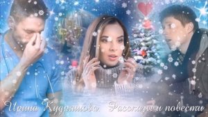 БЕЗДОМНЫЙ С СЮРПРИЗОМ. Новый аудиорассказ. Настя Ильина, Ирина Кудряшова.