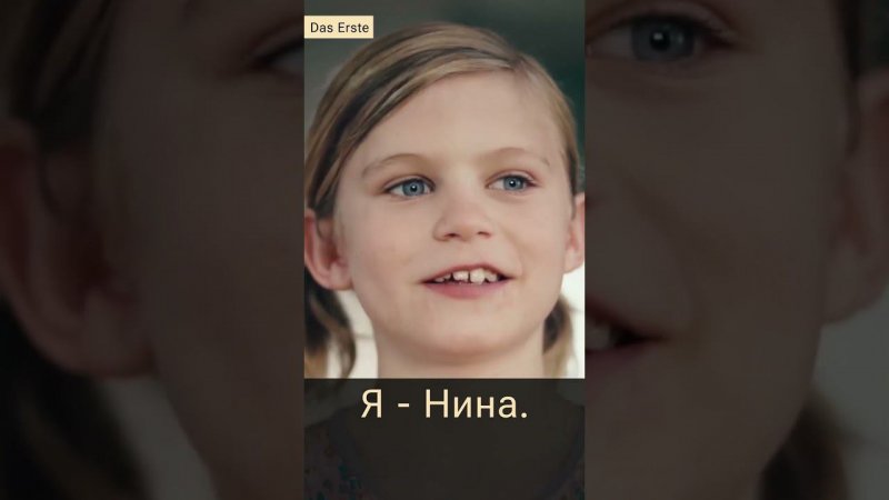 Мальчик по имени Нина на немецком ТВ