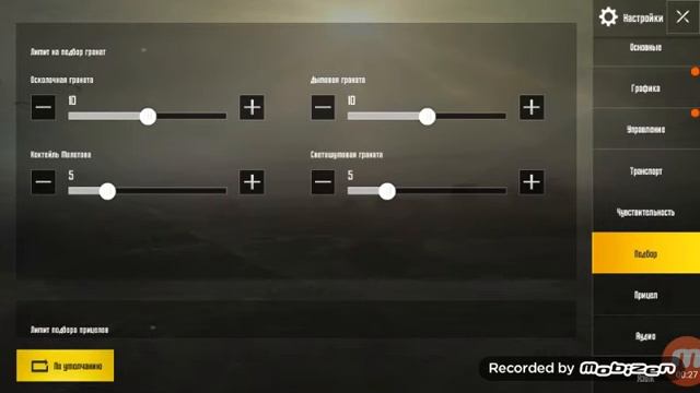 Как включить авто подбор гранат?Pubg Mobile.
