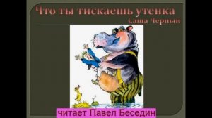 Что ты тискаешь утёнка Саша Чёрный читает Павел Беседин