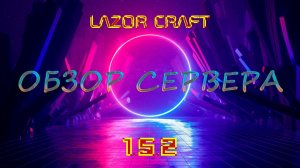 ОБЗОР СЕРВЕРА LazorCraft 1.5.2 — McSkill