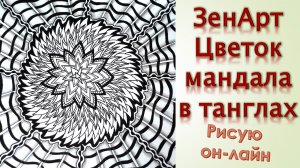 ЗенАрт Цветок мандала в танглах