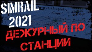 SimRail 2021 - дежурство на станции Заверце