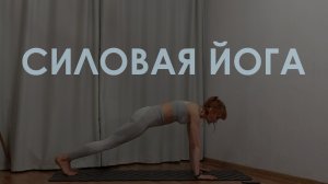 Силовая йога для укрепления всего тела с отжиманиями