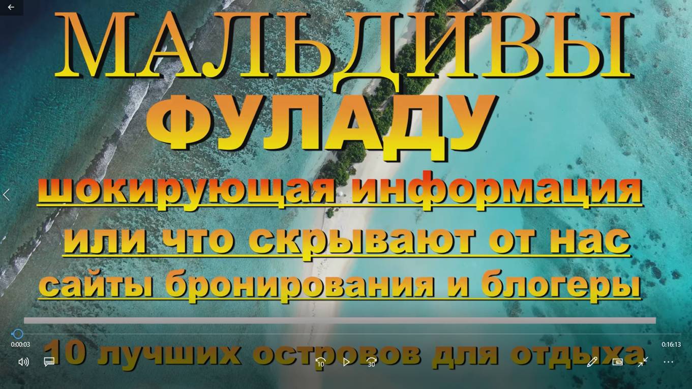 Фуладу Мальдивы шокирующая информация или что скрывают от нас сайты бронирования и блогеры. 10 лучши