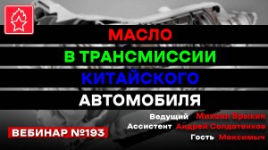 МАСЛО В ТРАНСМИССИИ КИТАЙСКОГО АВТОМОБИЛЯ ВЕБИНАР №193