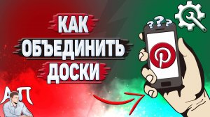 Как объединить доски в Пинтерест?