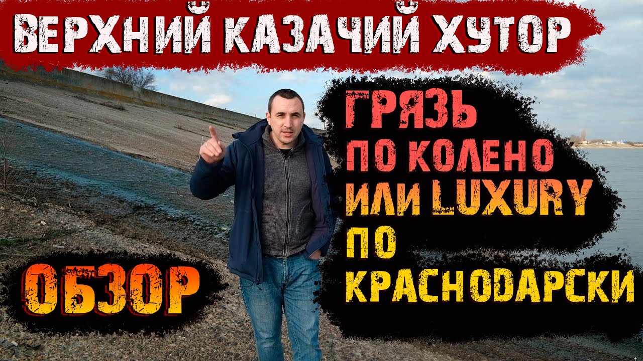 ?Верхний казачий хутор. Обзор с колес. Переезд в Краснодар.