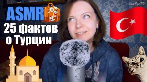 АСМР 25 фактов о Турции??? Стамбул, Бодрум, Памуккале и др?ASMR 1 час шепота!?Болталка