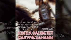 КОГДА ЗАЦВЕТЕТ САКУРА.ХАНАМИ Natali Well #вигуки #армибтс #фикбук #фф #btsarmy #бтс #юнмины