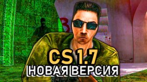 CS 1.7! ОБЗОР НОВОЙ ВЕРСИИ - НАСТОЯЩИЙ CS 1.6 - СБОРКИ COUNTER-STRIKE