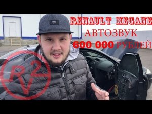 Автозвук на 600 000 тысяч рублей! Самый дорогой Renault Megane!
