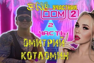 Экс участник Дома 2-Дмитрий Котломин 2 часть.