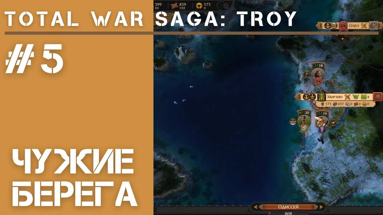 Плацдарм / Total War Saga: Troy прохождение #5