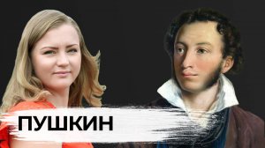 Пушкин. Главный русский поэт. Краткие биографии. Софи Яковлева