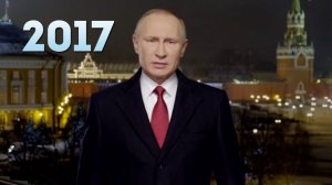  Новогоднее обращение Президента Владимира Путина 2017