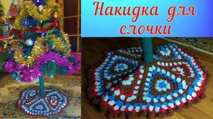 НАКИДКА ДЛЯ НОВОГОДНЕЙ ЕЛКИ КРЮЧКОМ//МАСТЕР-КЛАСС//ВЯЗАНИЕ//РУКОДЕЛИЕ//ТВОРЧЕСТВО//CROCHET