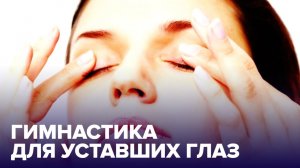 ГИМНАСТИКА для глаз! Упражнения, которые помогут СОХРАНИТЬ зрение