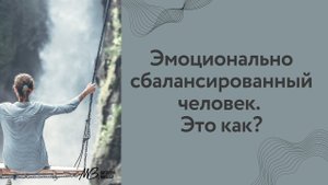 Эмоционально сбалансированный человек