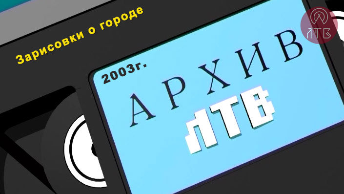 «Архив ЛТВ». Зарисовки о городе 2003 г.
