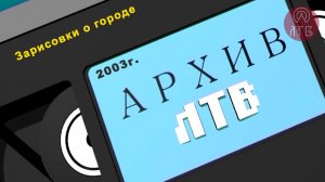 «Архив ЛТВ». Зарисовки о городе 2003 г.