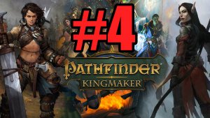 Pathfinder Kingmaker Прохождение ч4 - технолига и троль