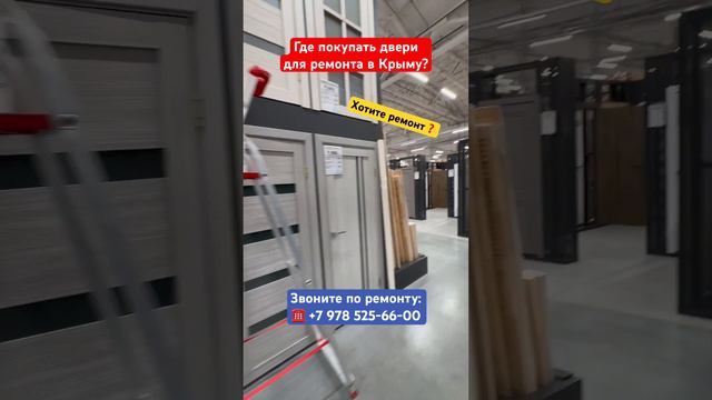Где покупать Двери для Ремонта квартиры в Крыму❓ #крым #севастополь #ремонтквартирвкрыму #ремонт