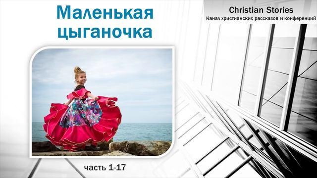 Повесть - Маленькая цыганочка | рассказ