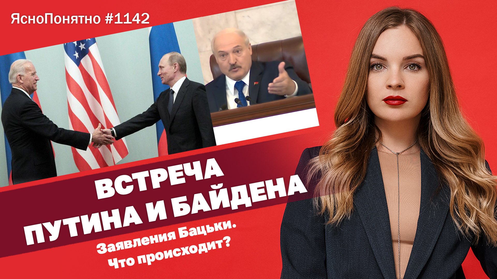 Встреча Путина и Байдена. Заявления Бацьки. Что происходит? | ЯсноПонятно #1142 by Олеся Медведева