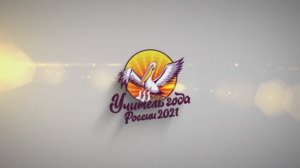 Названы имена 15 лауреатов конкурса #УчительГодаРоссии2021