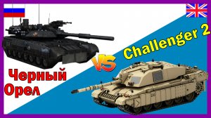 Черный Орел против Challenger 2 -- что лучше? | Сравнение танка России и Великобритании