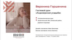 Вероника Горшенина (гостевой дом "Андозерская усадьба"). Акселератор "Путь ремесленника" 19.04.2023