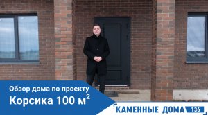 Обзор дома 100 квадратных метров - много или мало? Каменные дома 136