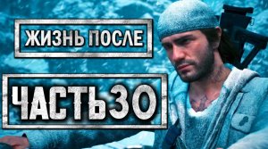 DAYS GONE [ЖИЗНЬ ПОСЛЕ] ● Прохождение #30 ● В ПОИСКАХ САРЫ! НОВЫЙ РЕГИОН И ОПОЛЧЕНИЕ!