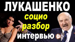 АЛЕКСАНДР ЛУКАШЕНКО. ЕГО СОЦИОТИП И ГЛАВНЫЙ КОМПЛЕКС. РАЗБОР ТИПА ЛИЧНОСТИ ПО ИНТЕРВЬЮ. СОЦИОНИКА