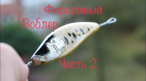#2 Вырезаю воблер, придаю форму, форелевый воблер из дерева-бальза.