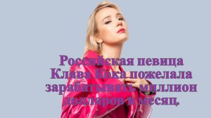 Российская певица Клава Кока пожелала зарабатывать миллион долларов в месяц.