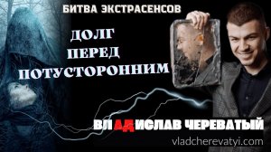 Долг перед Потусторонним #владчереватый #битваэкстрасенсов23сезон