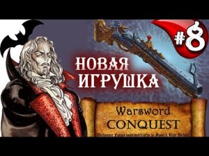 Mount & Blade Вархаммер Граф Вампир (Warsword Conquest) - Прохождение #8