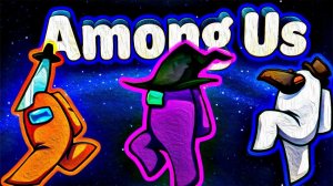 Among Us - Как потерять друзей
