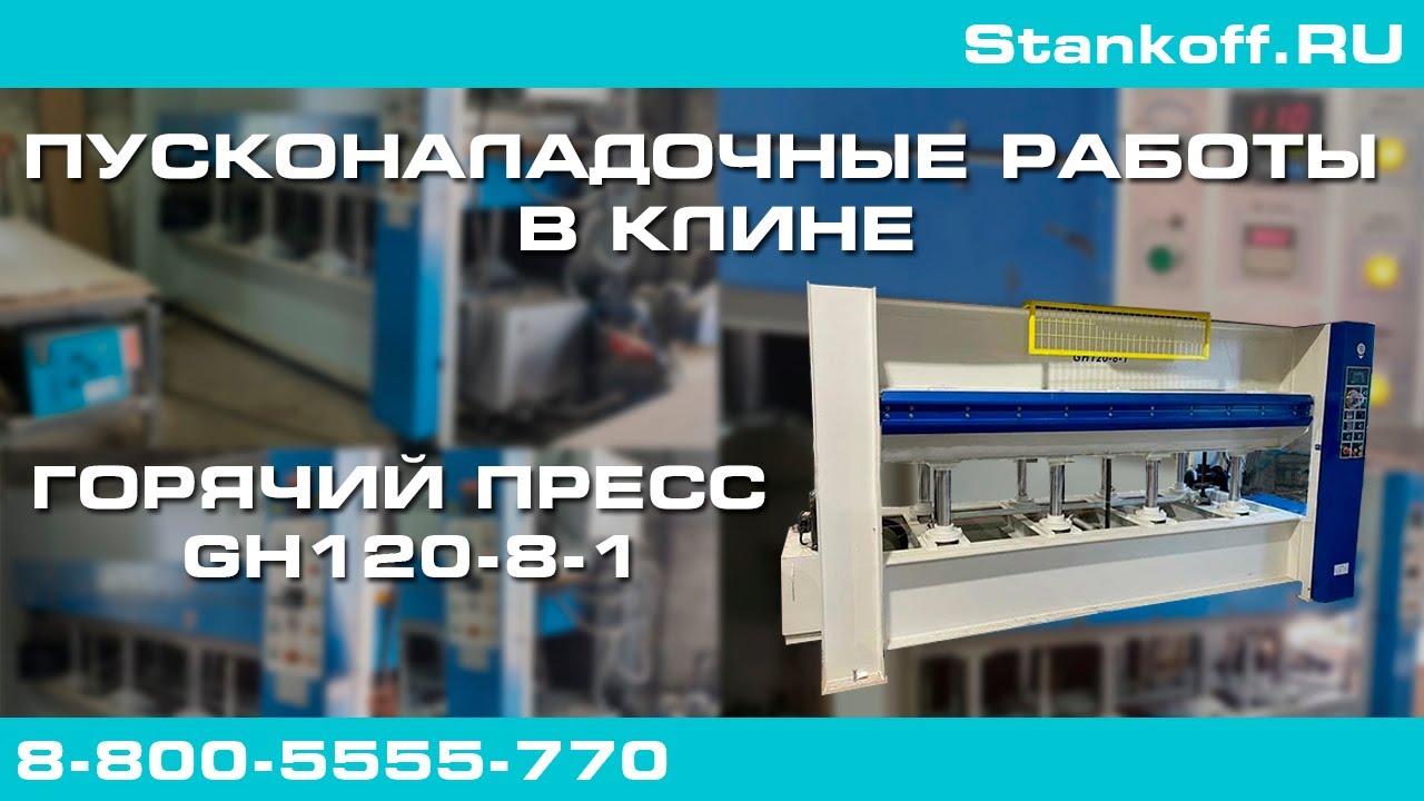 Поставка и запуск горячего пресса GН120Н-8-1 в Клине