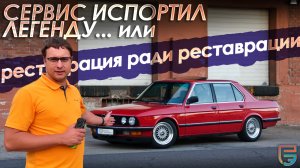 BMW Е28 после реставрации...Испортили легенду? | Независимая оценка качества ремонта от #РЕАЛЭКСПЕРТ