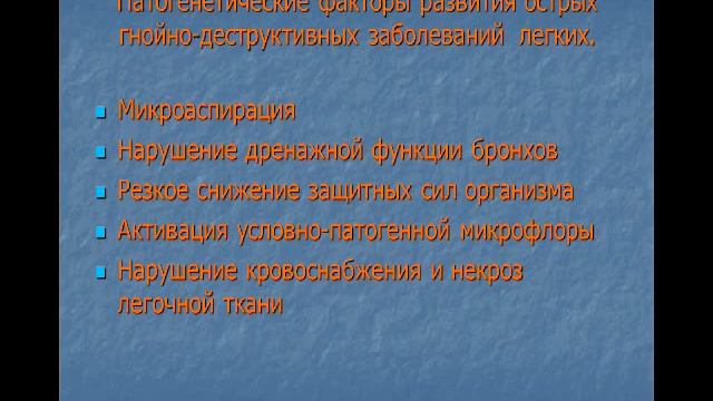 Острые и хронические гнойно деструктивные заболевания легких смотреть онлайн