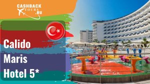 ? Calido Maris Hotel 5*_Турция. Цена в описании ↓