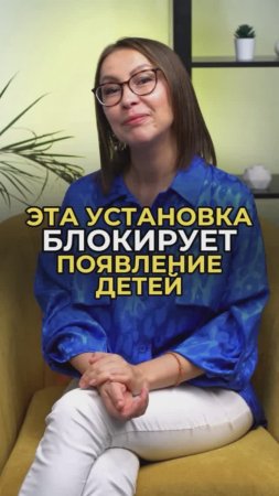 Эта установка блокирует появление детей! Все подробности в ТГ канале по ссылке в шапке профиля!