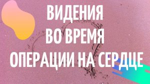 Видения во время операции на сердце. Что видит человек под наркозом?