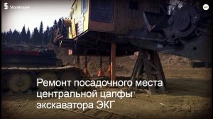 Расточка и наплавка отверстия под центральную цапфу экскаватора ЭКГ-5